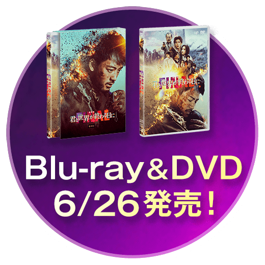 Blu-ray＆DVD　6/26発売！